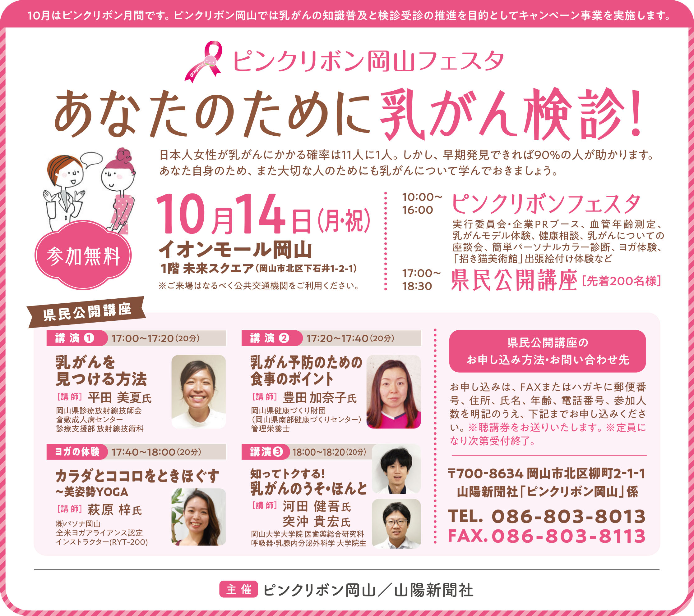お知らせ ピンクリボン岡山フェスタ あなたのために乳がん検診 岡山の子育てママ集まれ 山陽新聞 Lala Okayama ララおかやま