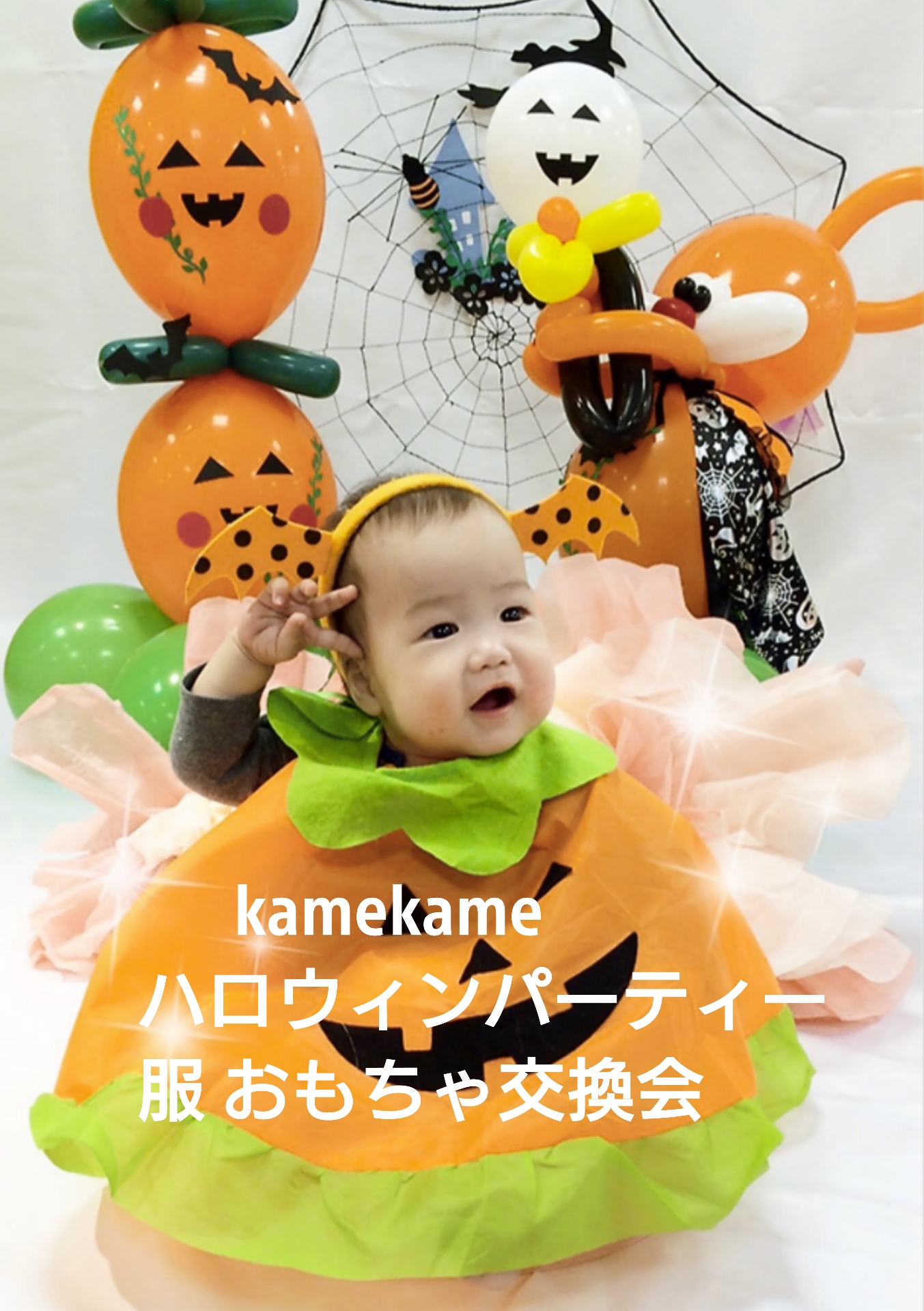 イベント Kamekame ハロウィンパーティー 岡山の子育てママ集まれ 山陽新聞 Lala Okayama ララおかやま