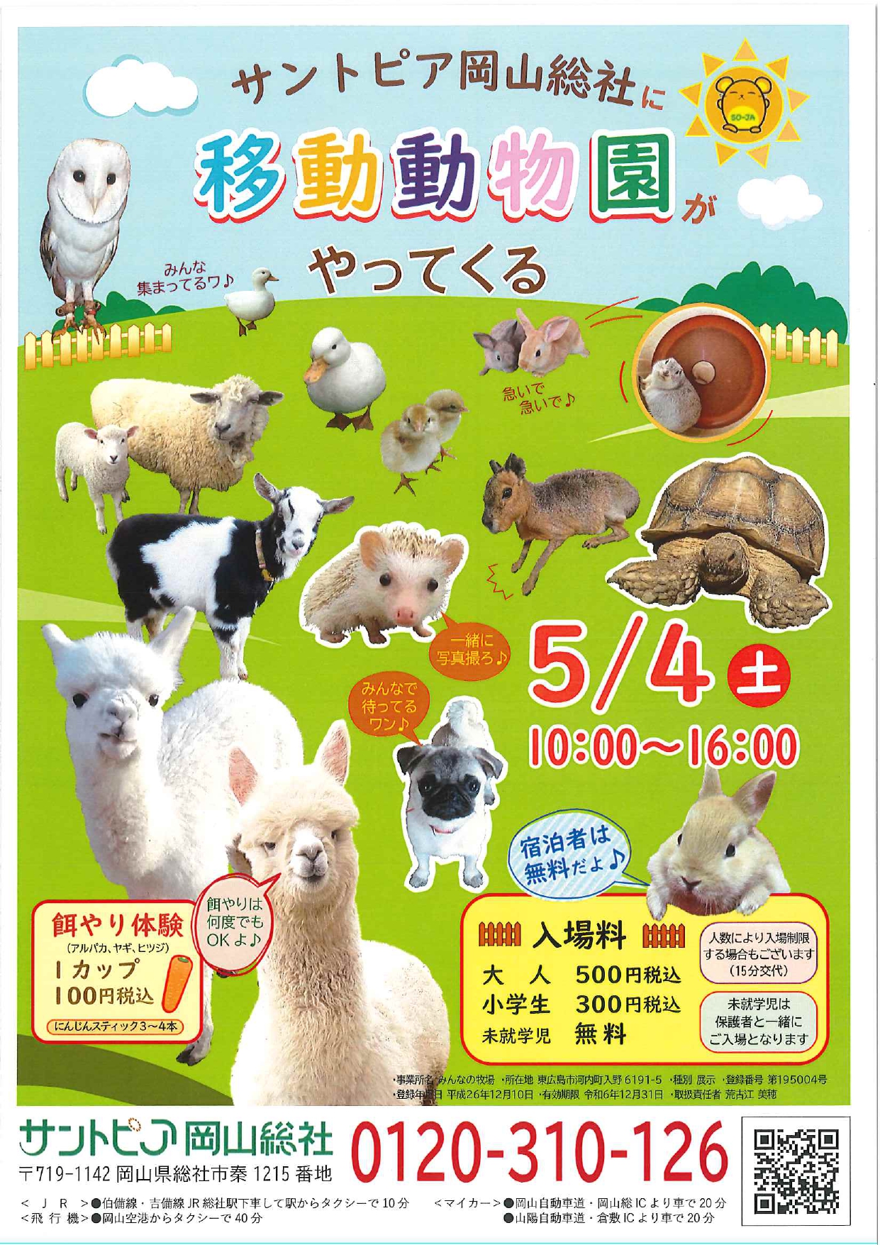 イベント｜SUNマルシェ＆移動動物園｜岡山の子育てママ集まれ！山陽新聞 LaLa Okayama（ララおかやま）