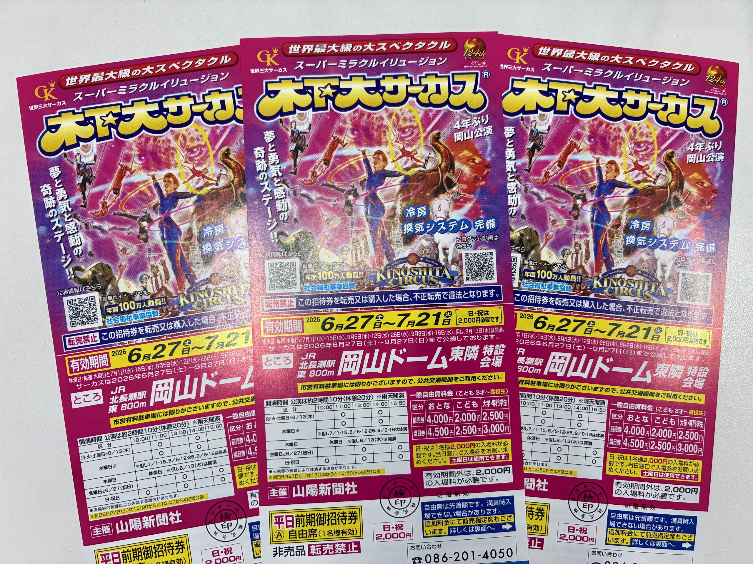 会員プレゼント｜【木下大サーカス岡山公演（前期平日6/27～7/21招待券
